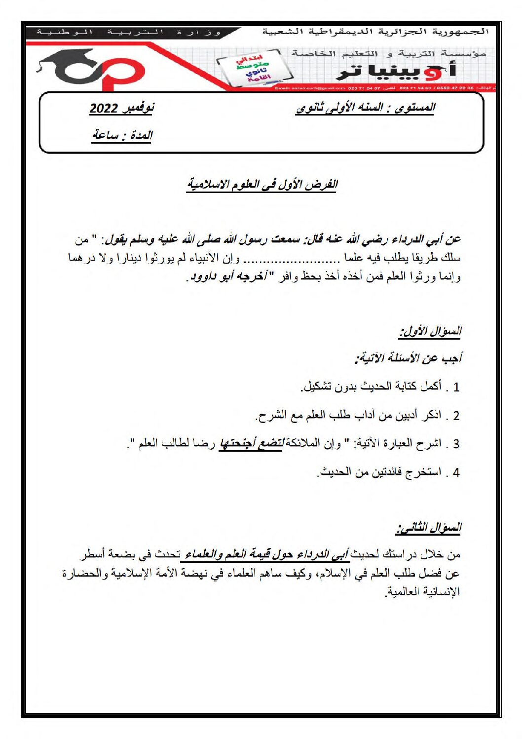 فرض في العلوم الإسلامية الفصل الأول السنة الأولى ثانوي ج م ع رقم 14 مع التصحيح