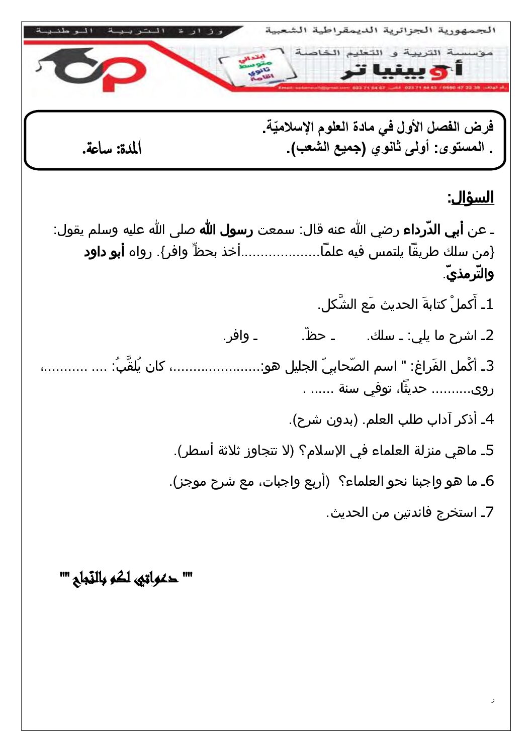 فرض في العلوم الإسلامية الفصل الأول السنة الأولى ثانوي ج م ع رقم 15