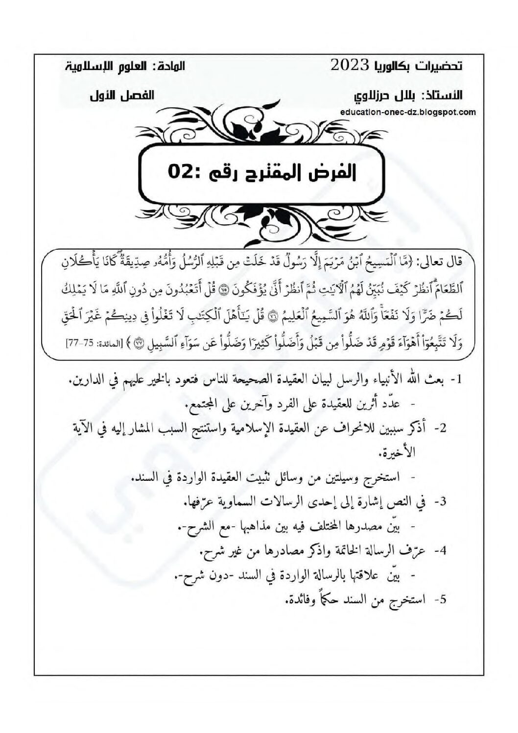 فرض في العلوم الإسلامية الفصل الأول السنة الثالثة ثانوي رقم 27