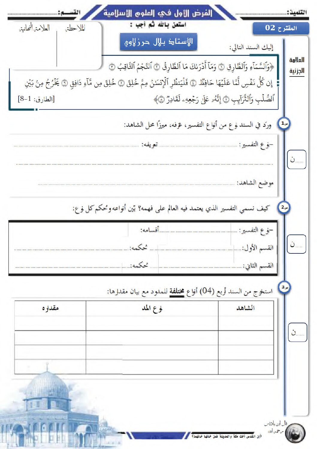 فرض في العلوم الإسلامية الفصل الأول السنة الثانية ثانوي رقم 18 مع التصحيح