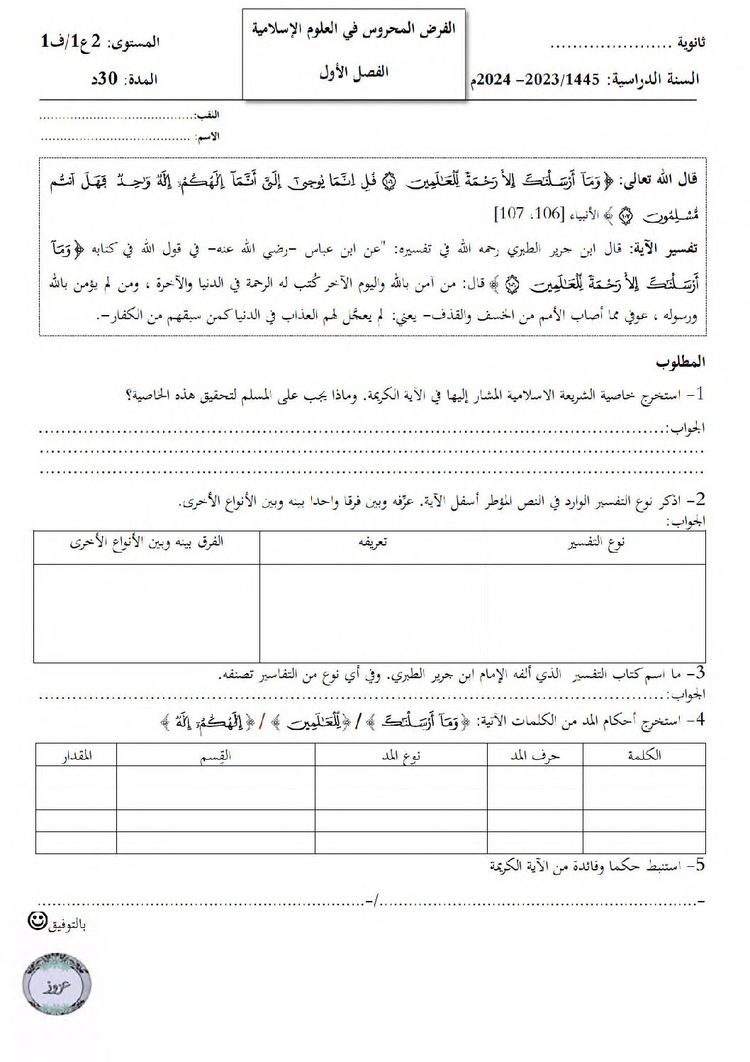 فرض في العلوم الإسلامية الفصل الأول السنة الثانية ثانوي رقم 19