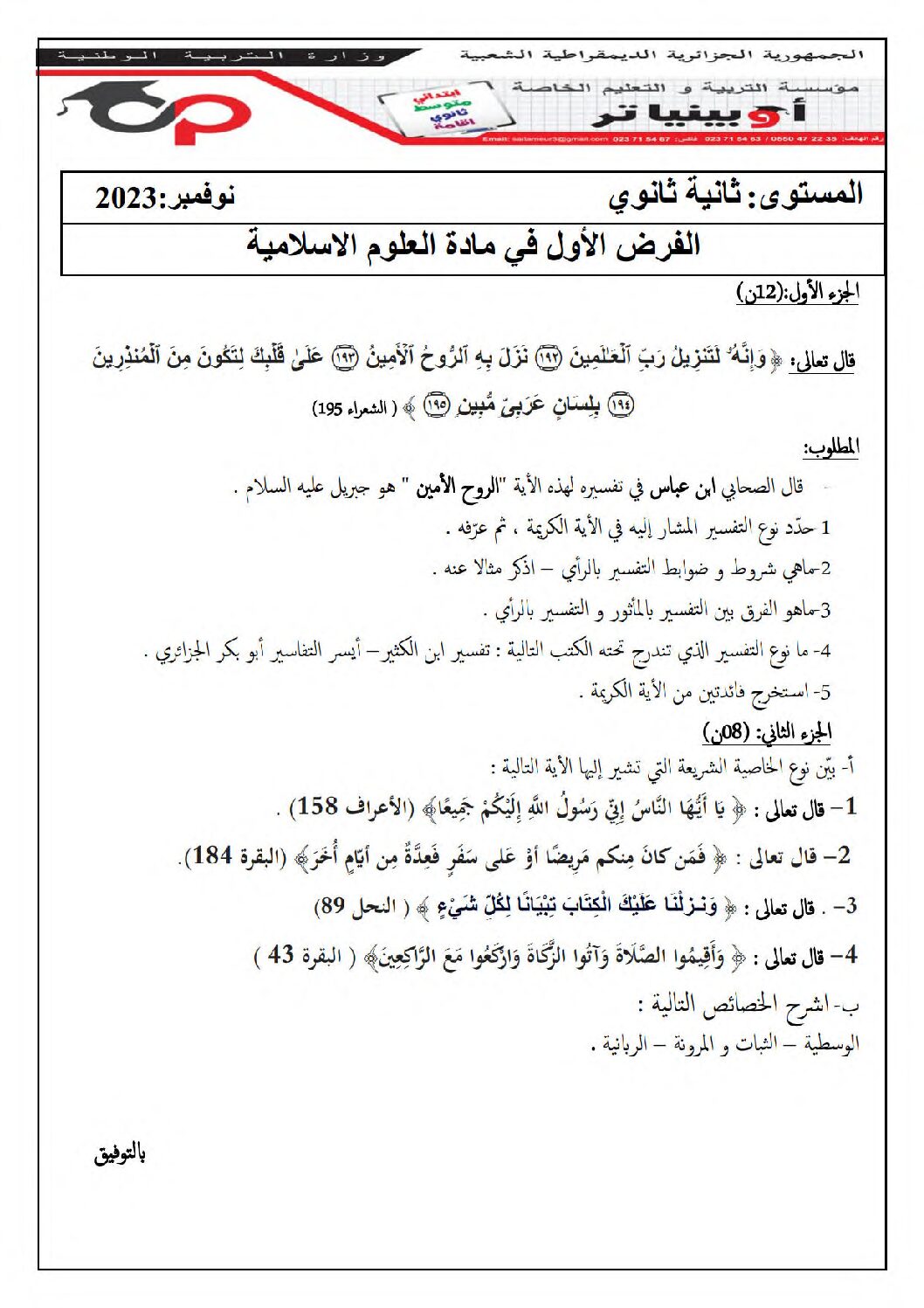 فرض في العلوم الإسلامية الفصل الأول السنة الثانية ثانوي رقم 20 مع التصحيح