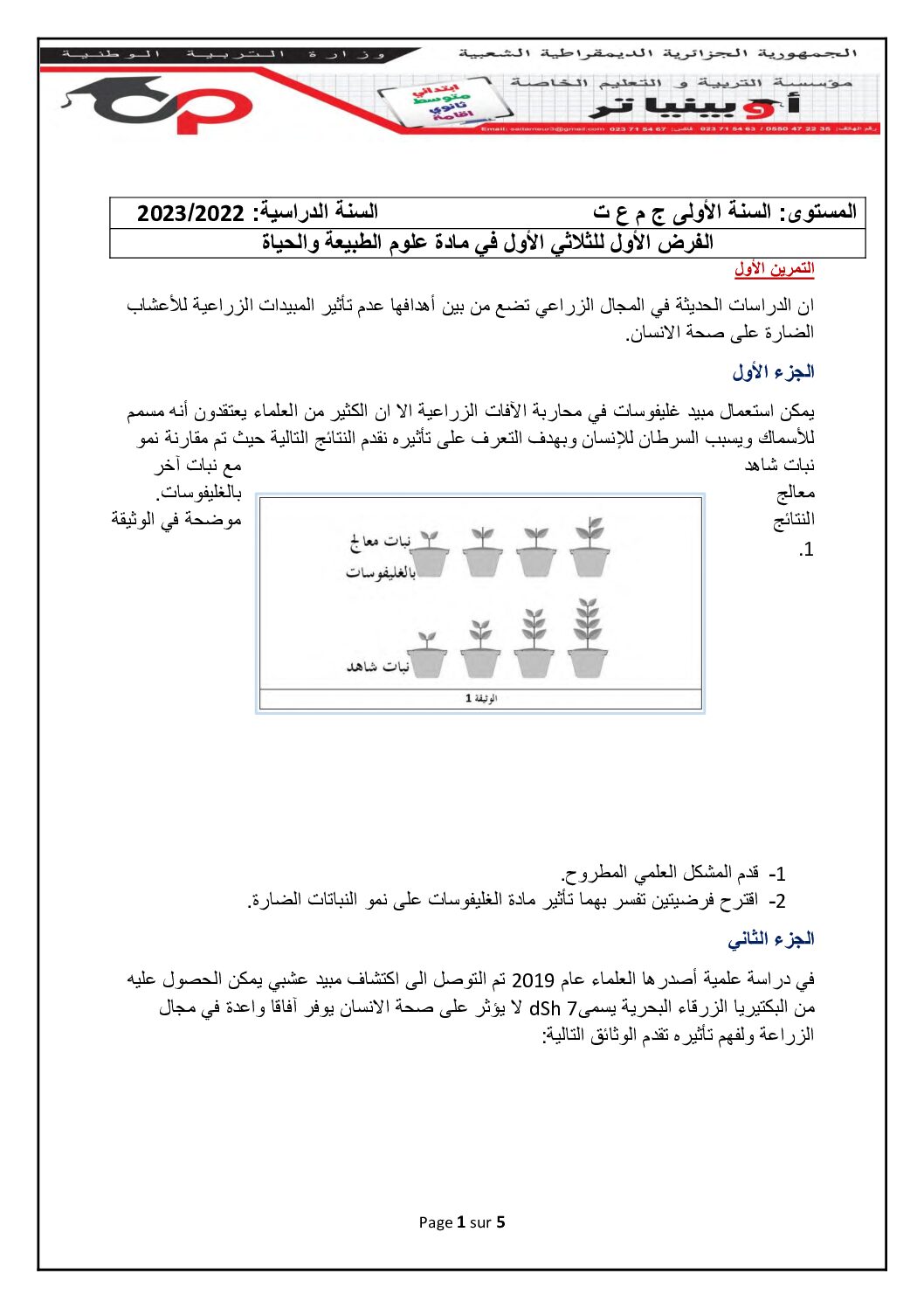 فرض في العلوم الطبيعية الفصل الأول السنة الأولى ثانوي رقم 44 مع التصحيح