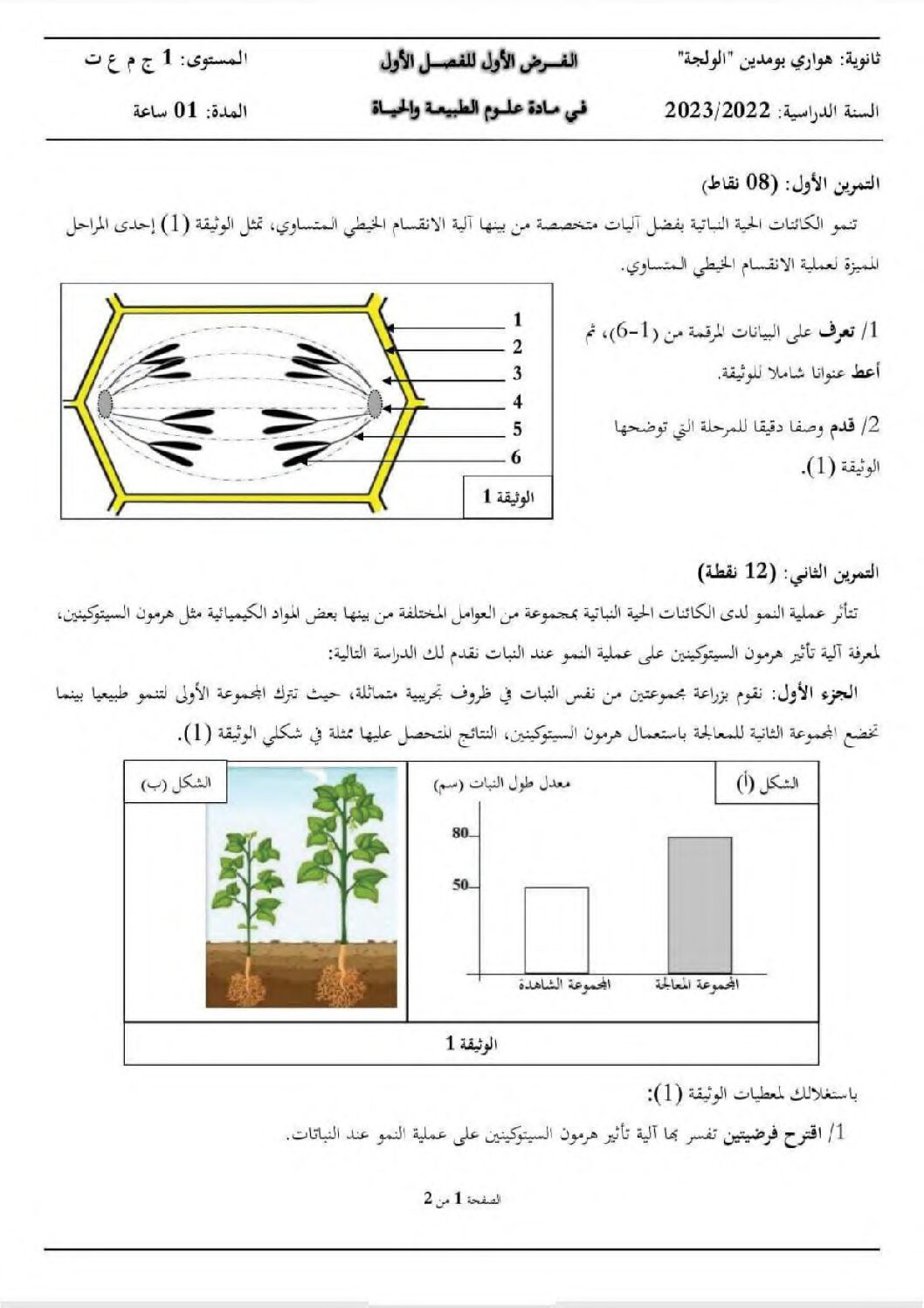 فرض في العلوم الطبيعية الفصل الأول السنة الأولى ثانوي رقم 45