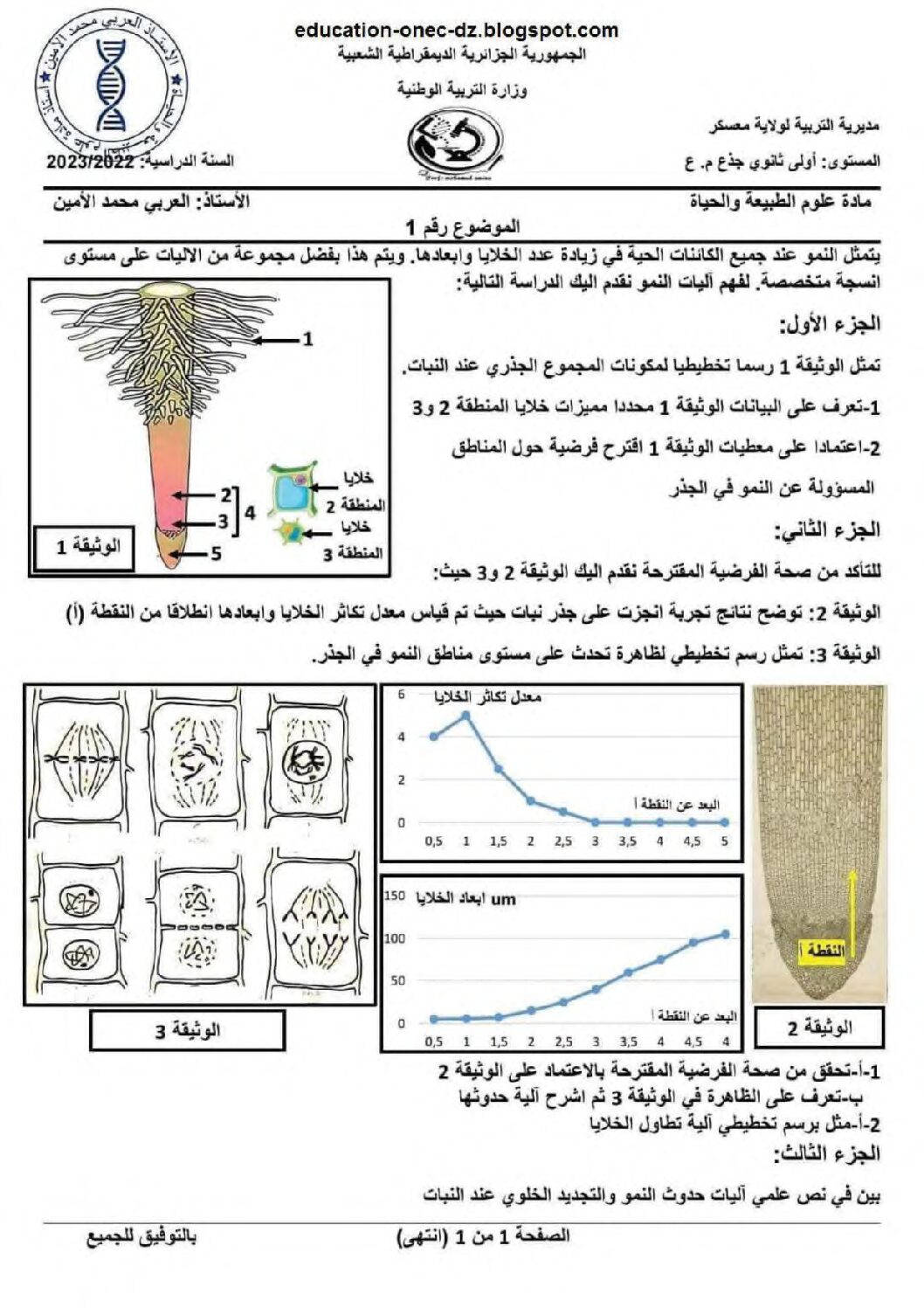 فرض في العلوم الطبيعية الفصل الأول السنة الأولى ثانوي رقم 46 مع التصحيح