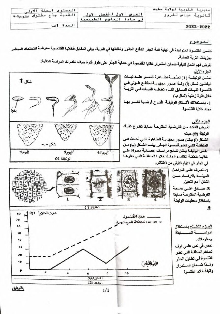 فرض في العلوم الطبيعية الفصل الأول السنة الأولى ثانوي رقم 47