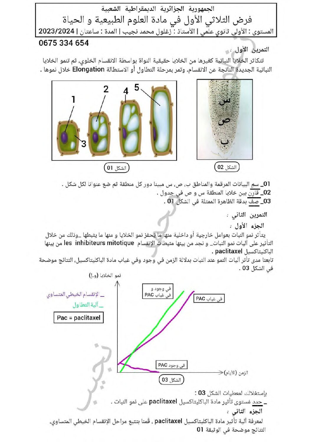 فرض في العلوم الطبيعية الفصل الأول السنة الأولى ثانوي رقم 49