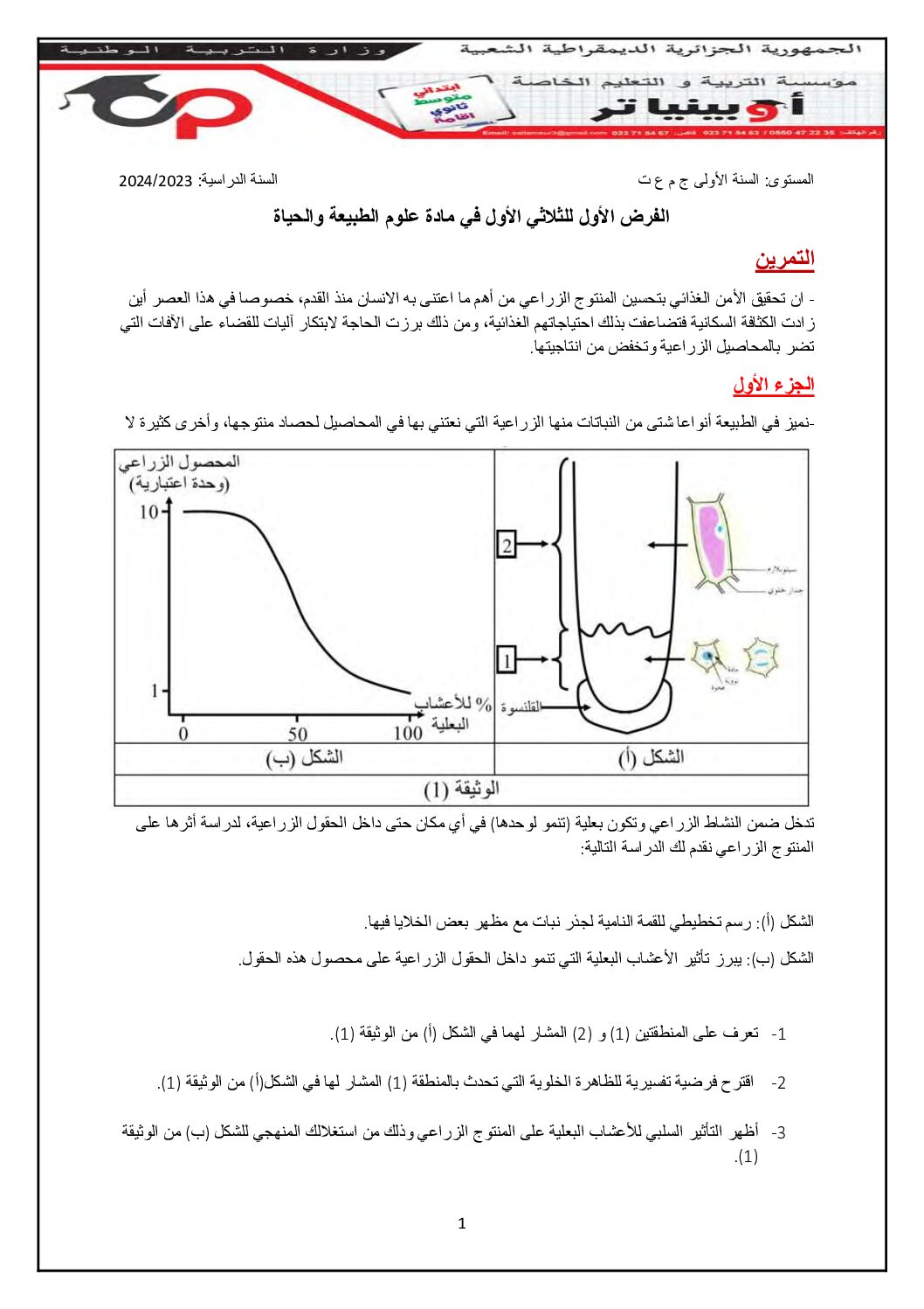 فرض في العلوم الطبيعية الفصل الأول السنة الأولى ثانوي رقم 52 مع التصحيح