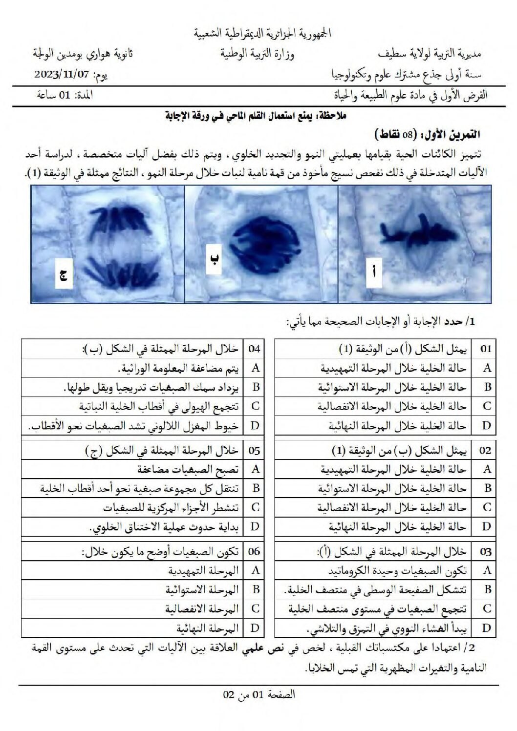 فرض في العلوم الطبيعية الفصل الأول السنة الأولى ثانوي رقم 55 مع التصحيح