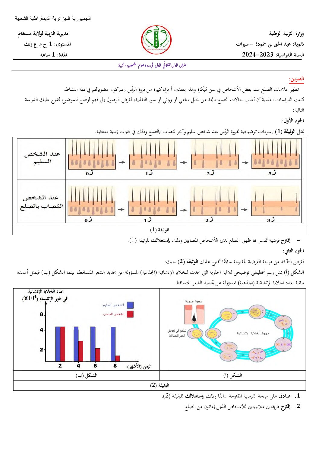 فرض في العلوم الطبيعية الفصل الأول السنة الأولى ثانوي رقم 56 مع التصحيح
