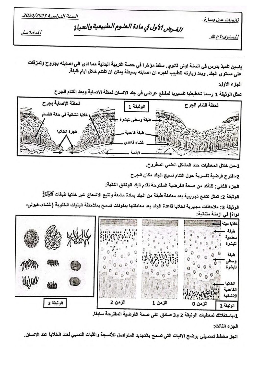 فرض في العلوم الطبيعية الفصل الأول السنة الأولى ثانوي رقم 57