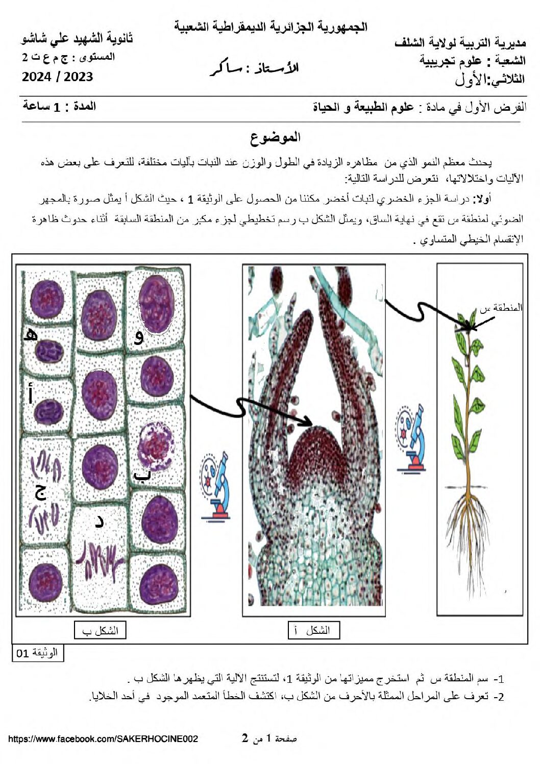 فرض في العلوم الطبيعية الفصل الأول السنة الأولى ثانوي رقم 58