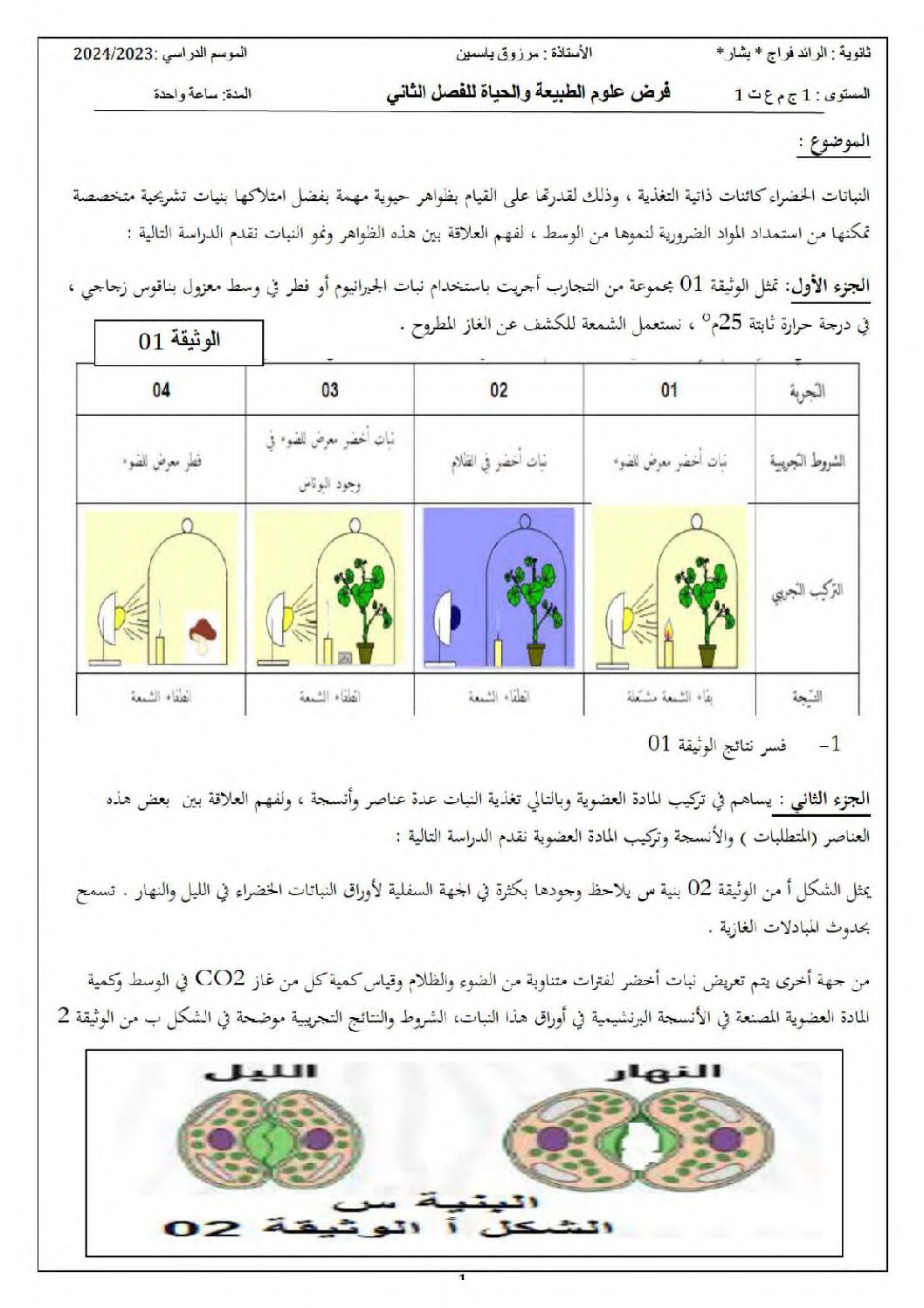 فرض في العلوم الطبيعية الفصل الأول السنة الأولى ثانوي رقم 59 مع التصحيح