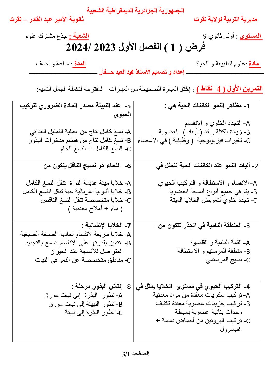 فرض في العلوم الطبيعية الفصل الأول السنة الأولى ثانوي رقم 61 مع التصحيح