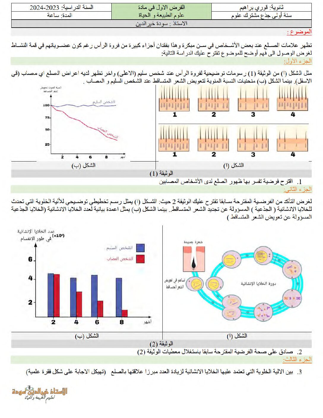 فرض في العلوم الطبيعية الفصل الأول السنة الأولى ثانوي رقم 63 مع التصحيح