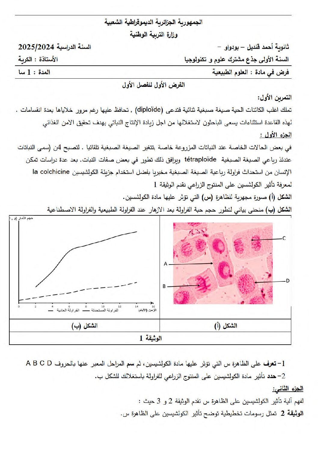 فرض في العلوم الطبيعية الفصل الأول السنة الأولى ثانوي رقم 66