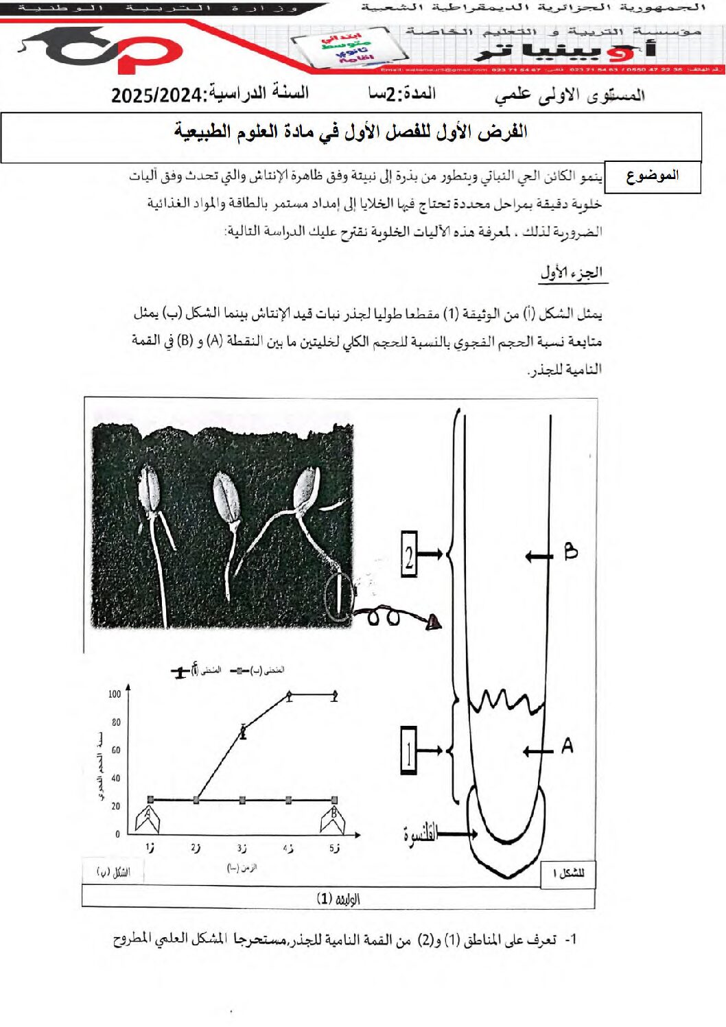 فرض في العلوم الطبيعية الفصل الأول السنة الأولى ثانوي رقم 68 مع التصحيح