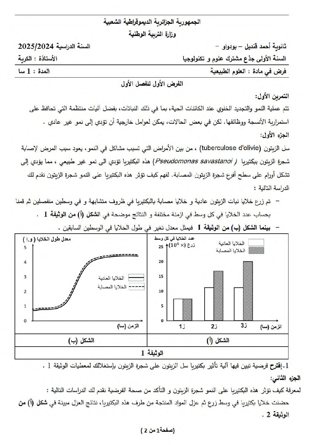 فرض في العلوم الطبيعية الفصل الأول السنة الأولى ثانوي رقم 69