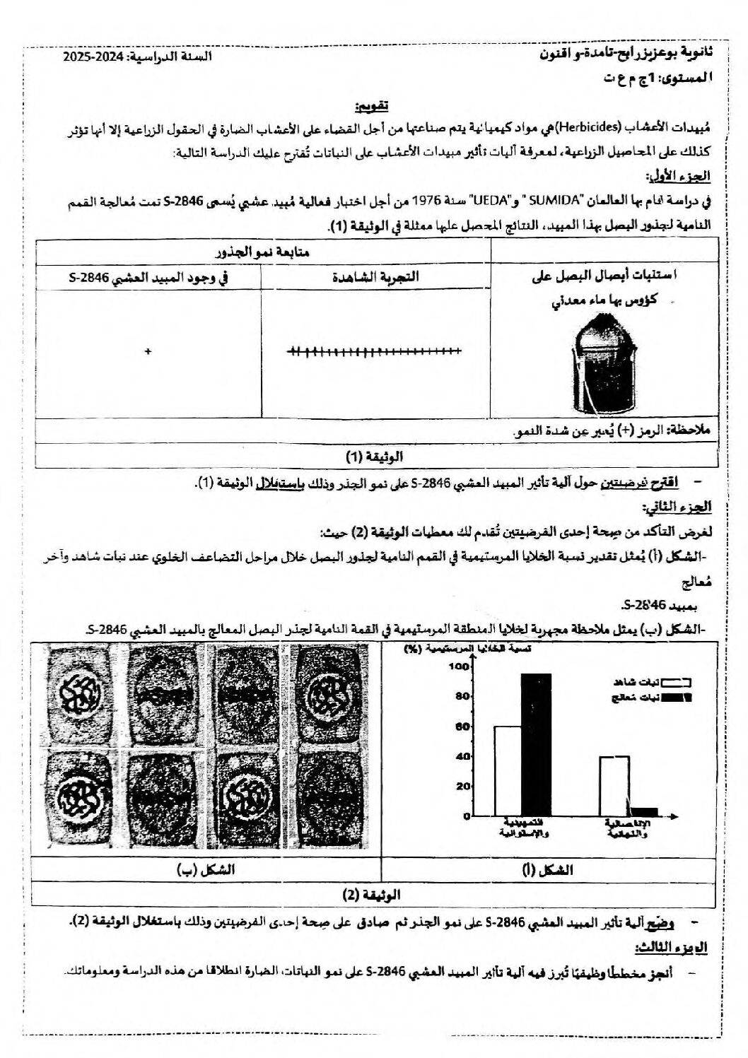 فرض في العلوم الطبيعية الفصل الأول السنة الأولى ثانوي رقم 70