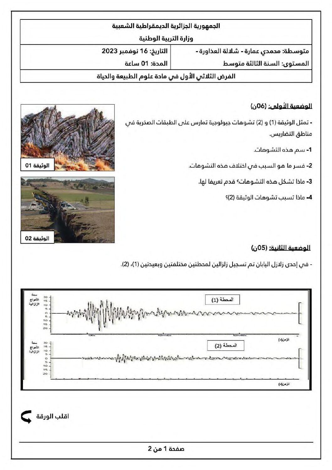 فرض في العلوم الطبيعية الفصل الأول السنة الثالثة متوسط رقم 52