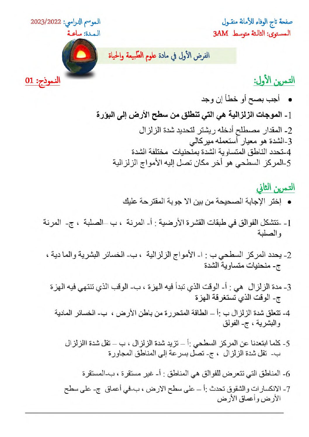فرض في العلوم الطبيعية الفصل الأول السنة الثالثة متوسط رقم 53