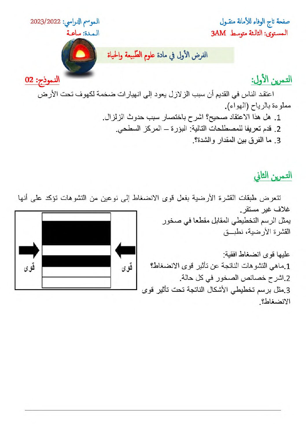 فرض في العلوم الطبيعية الفصل الأول السنة الثالثة متوسط رقم 54