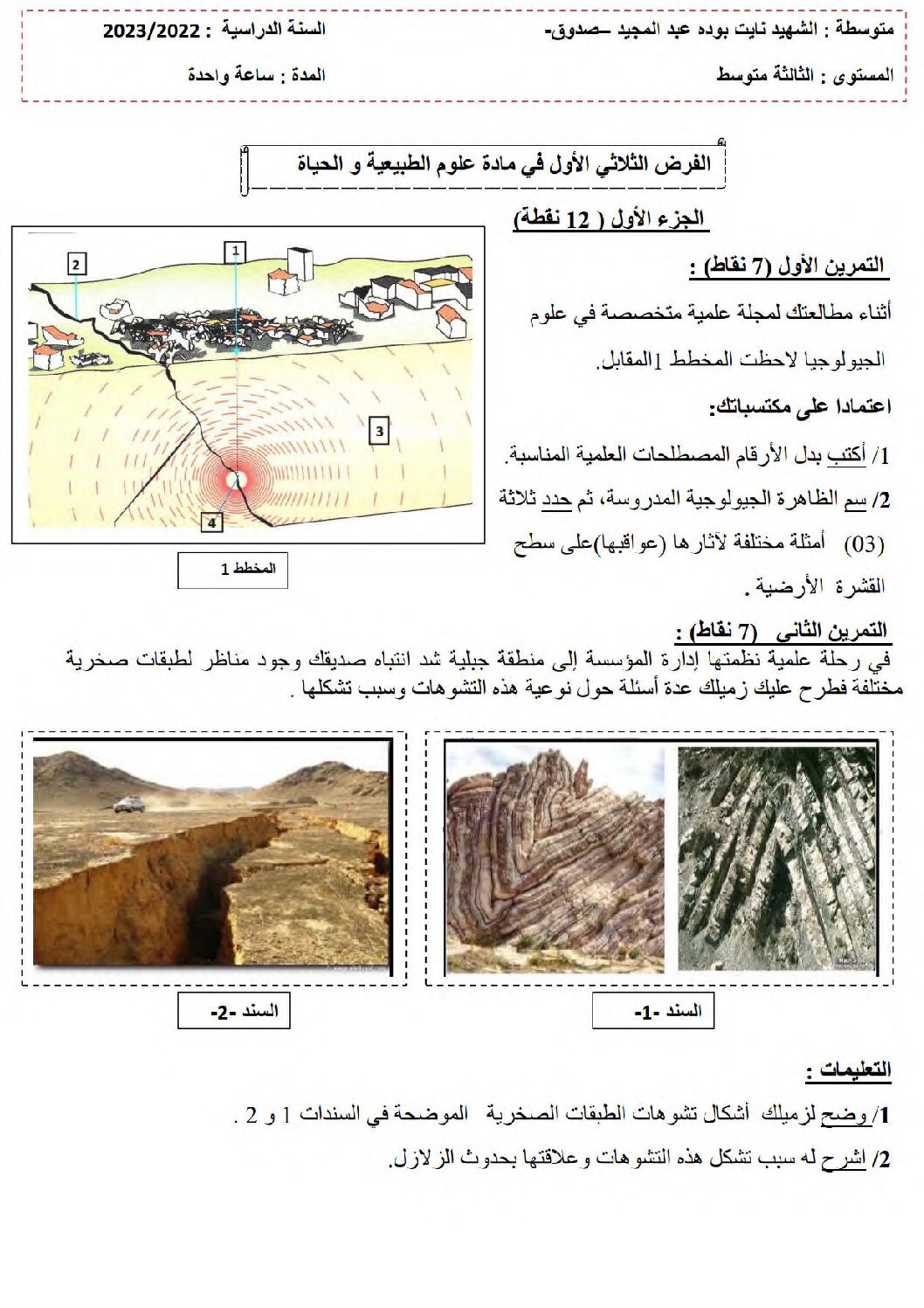 فرض في العلوم الطبيعية الفصل الأول السنة الثالثة متوسط رقم 55