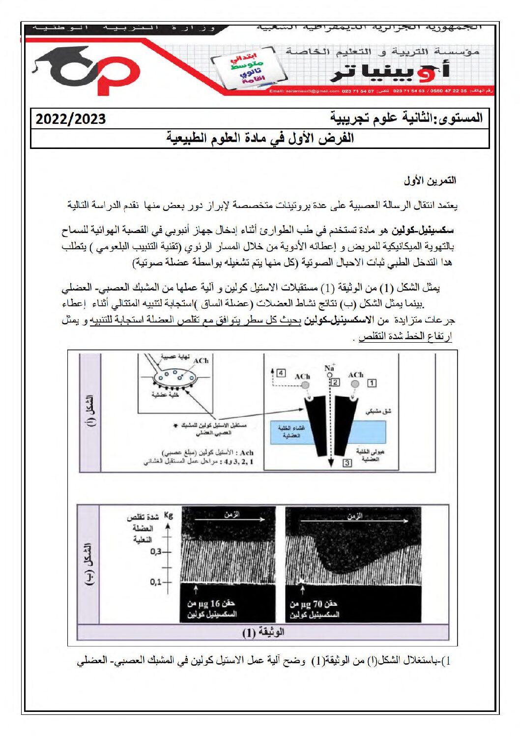 فرض في العلوم الطبيعية الفصل الأول السنة الثانية ثانوي علوم تجريبية رقم 32 مع التصحيح
