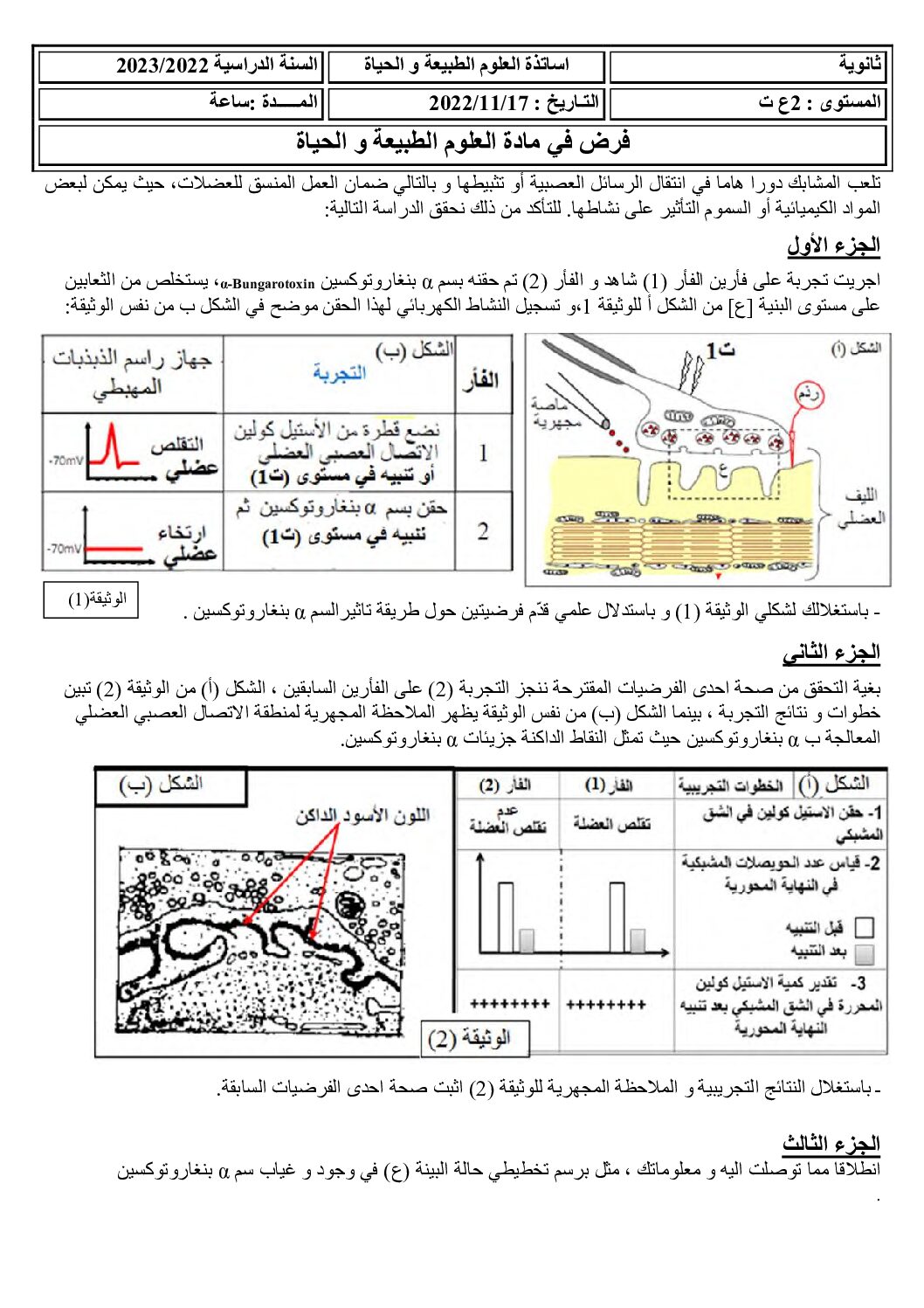 فرض في العلوم الطبيعية الفصل الأول السنة الثانية ثانوي علوم تجريبية رقم 33