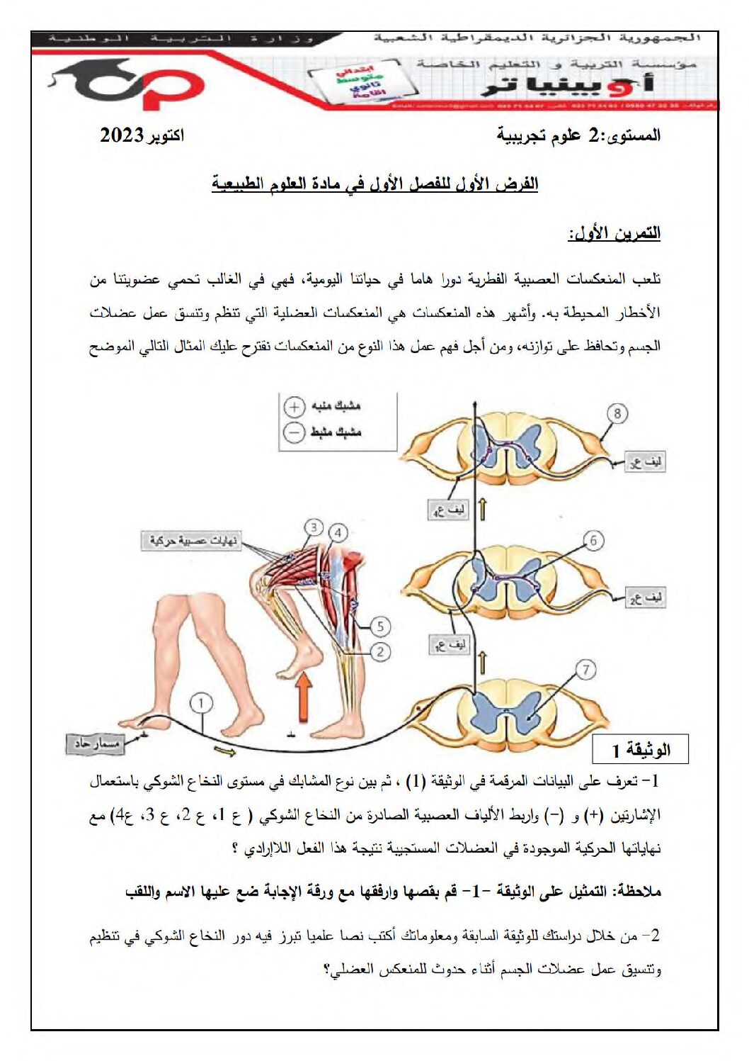 فرض في العلوم الطبيعية الفصل الأول السنة الثانية ثانوي علوم تجريبية رقم 34 مع التصحيح