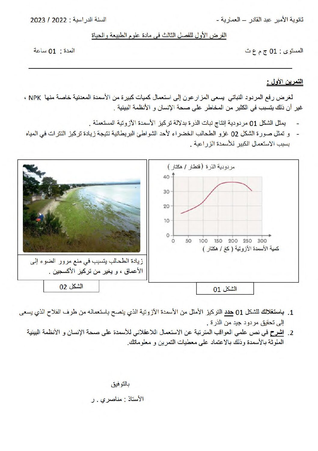 فرض في العلوم الطبيعية الفصل الثالث السنة الأولى ثانوي رقم 12