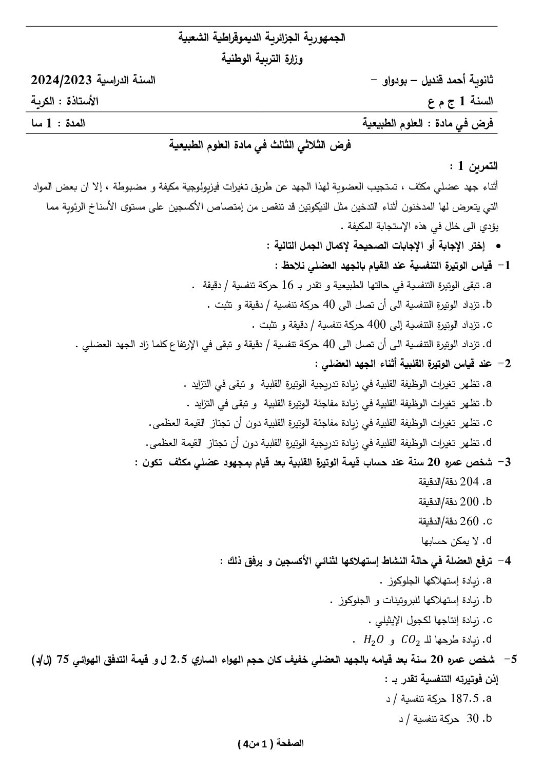 فرض في العلوم الطبيعية الفصل الثالث السنة الأولى ثانوي رقم 14
