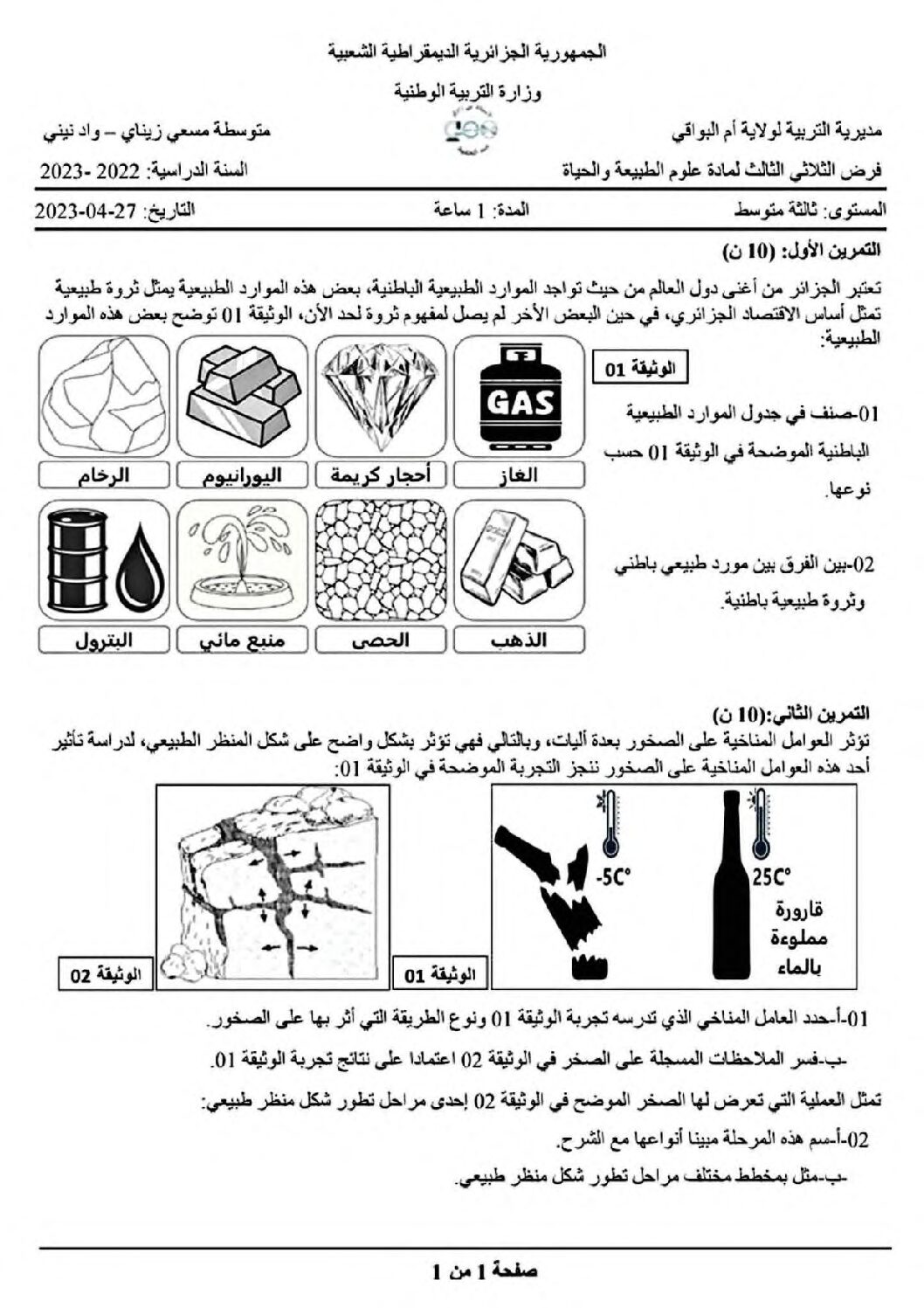 فرض في العلوم الطبيعية الفصل الثالث السنة الثالثة متوسط رقم 16