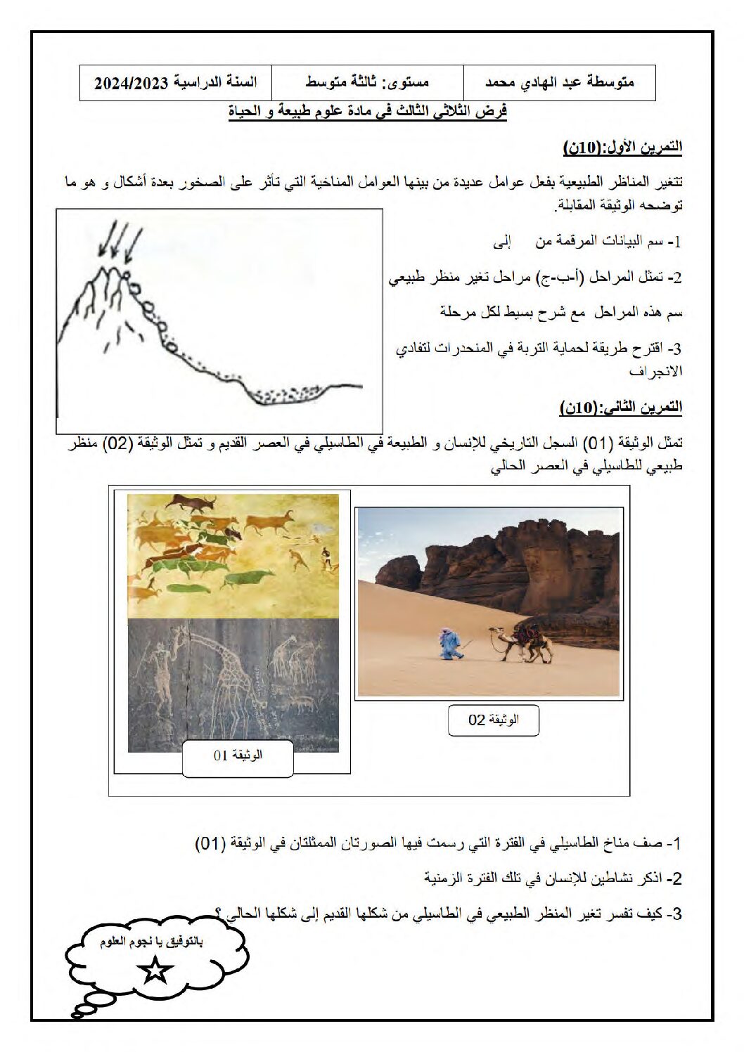 فرض في العلوم الطبيعية الفصل الثالث السنة الثالثة متوسط رقم 18