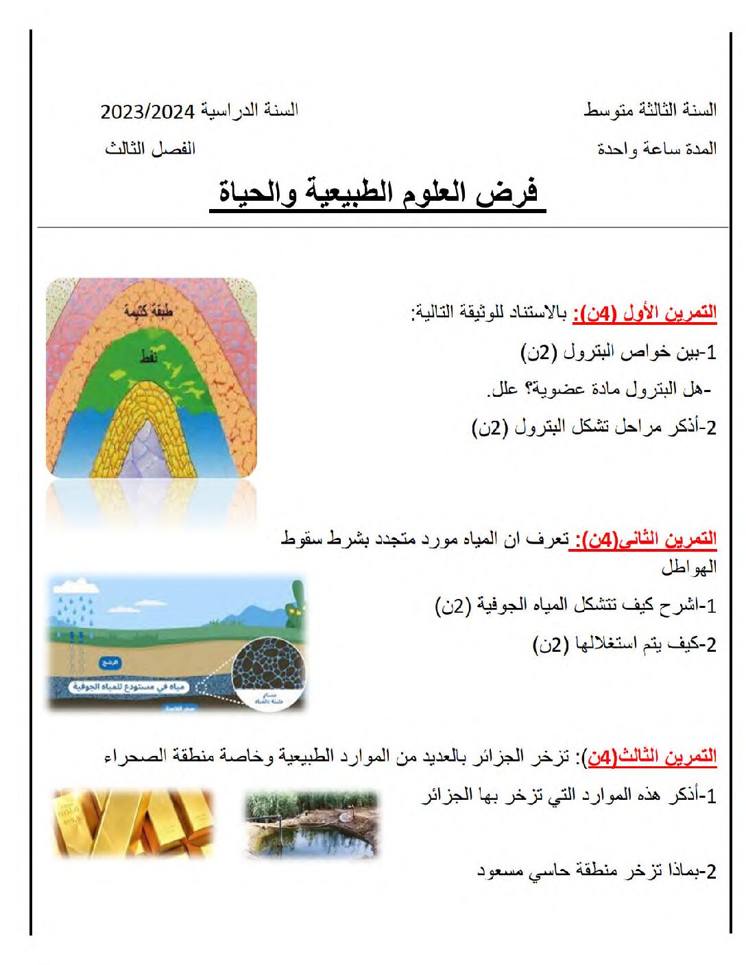 فرض في العلوم الطبيعية الفصل الثالث السنة الثالثة متوسط رقم 19