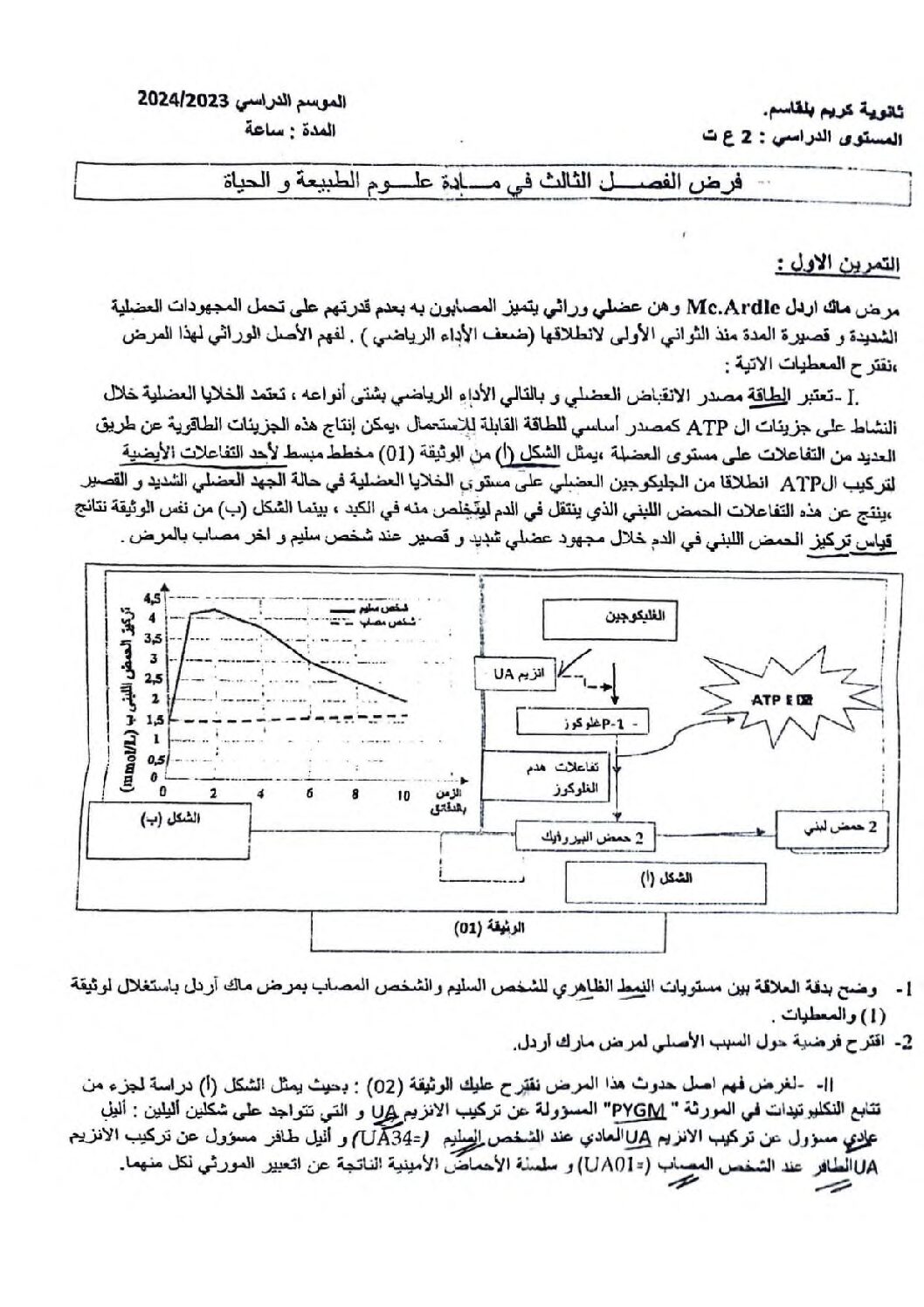 فرض في العلوم الطبيعية الفصل الثالث السنة الثانية ثانوي علوم تجريبية رقم 13