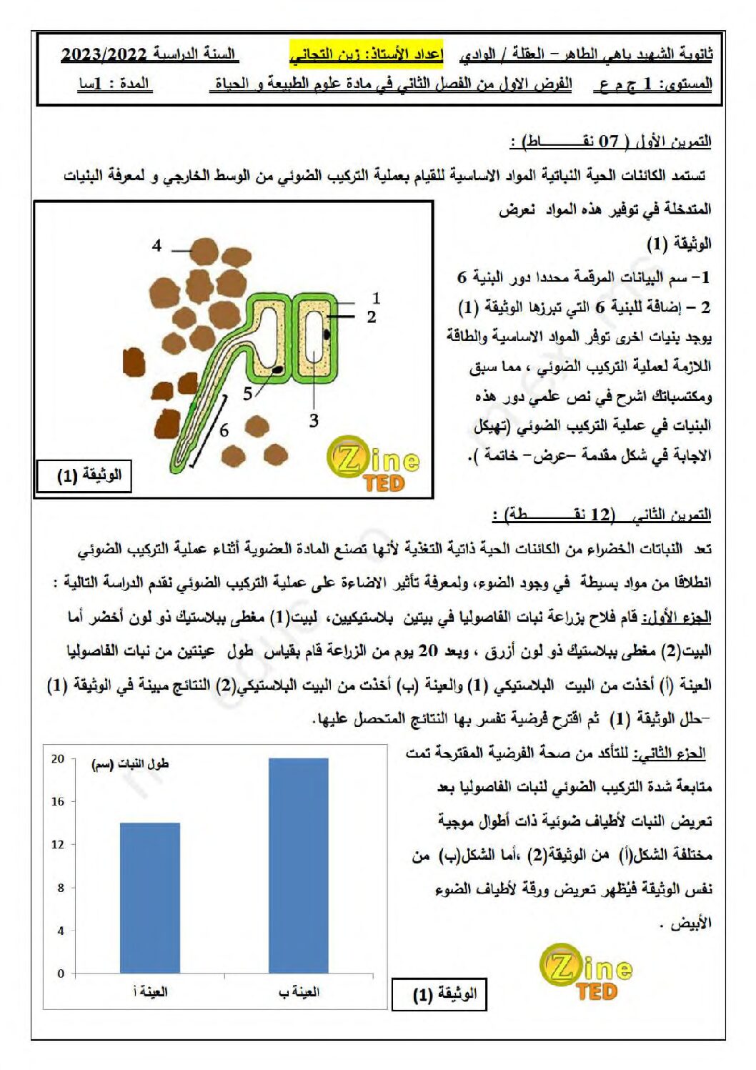 فرض في العلوم الطبيعية الفصل الثاني السنة الأولى ثانوي رقم 33