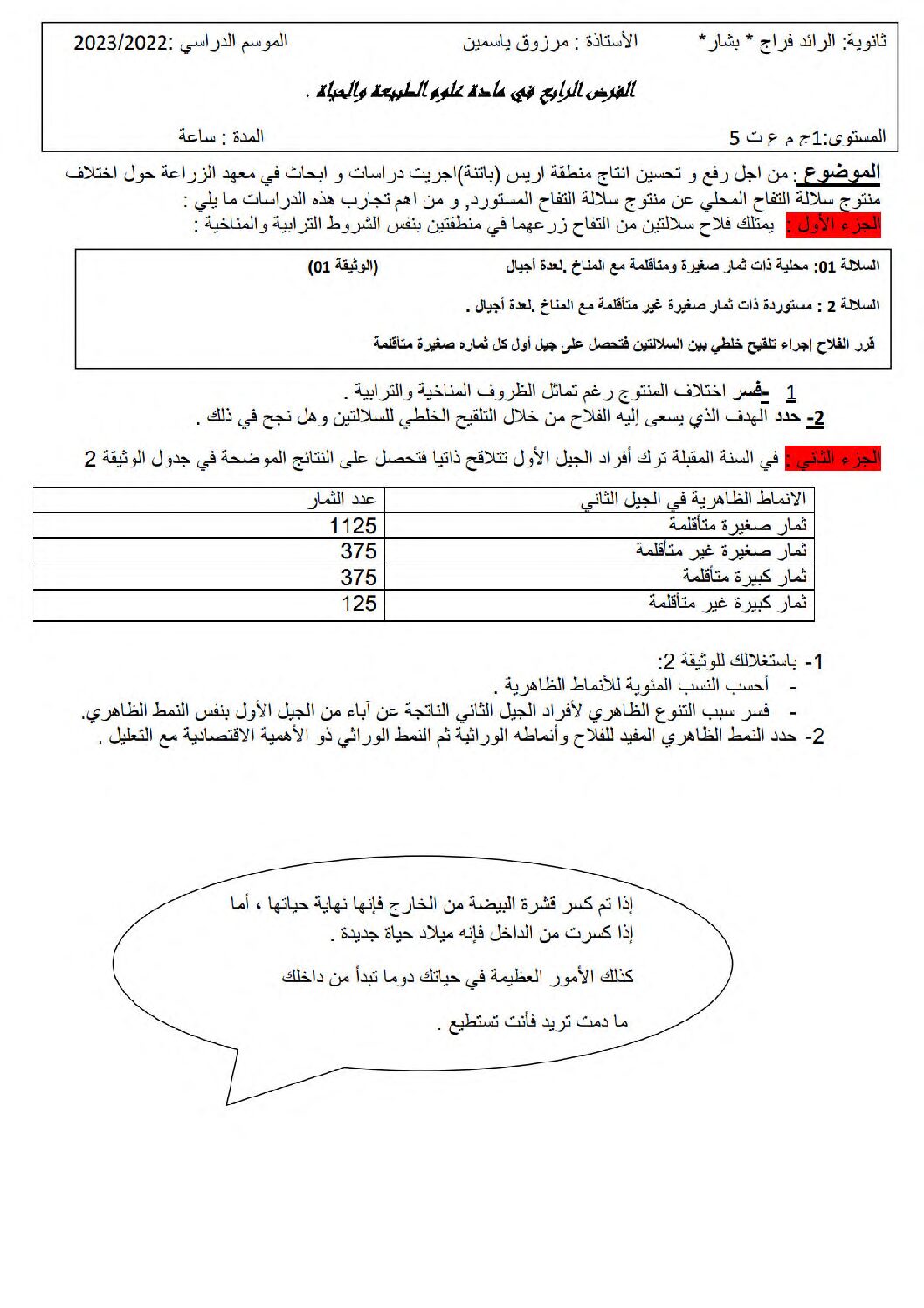 فرض في العلوم الطبيعية الفصل الثاني السنة الأولى ثانوي رقم 34