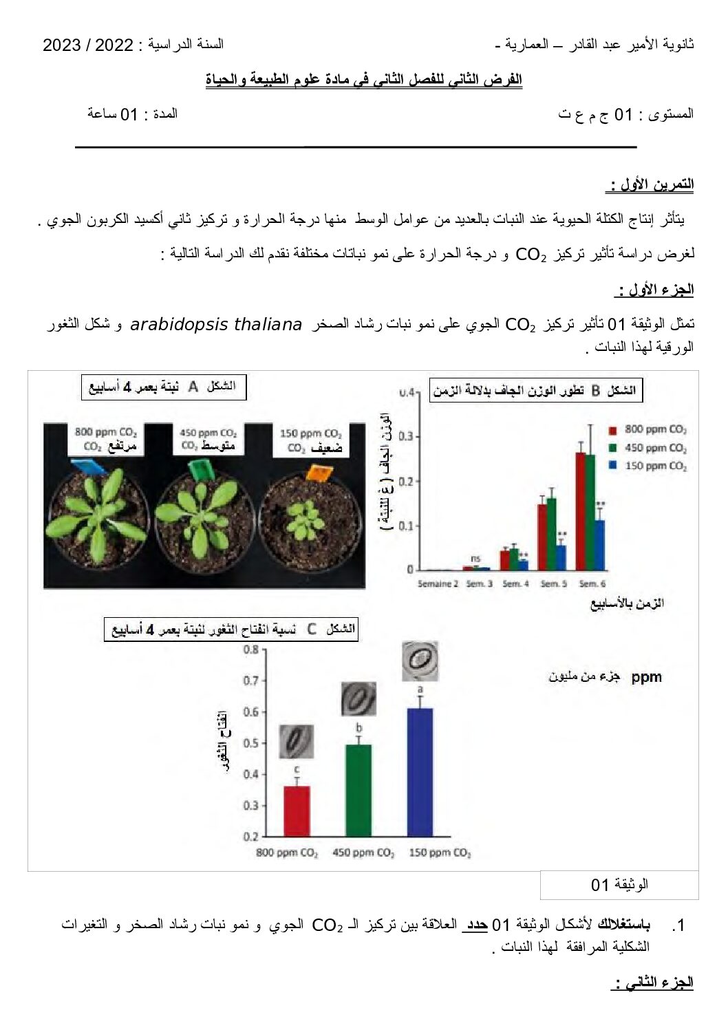 فرض في العلوم الطبيعية الفصل الثاني السنة الأولى ثانوي رقم 35