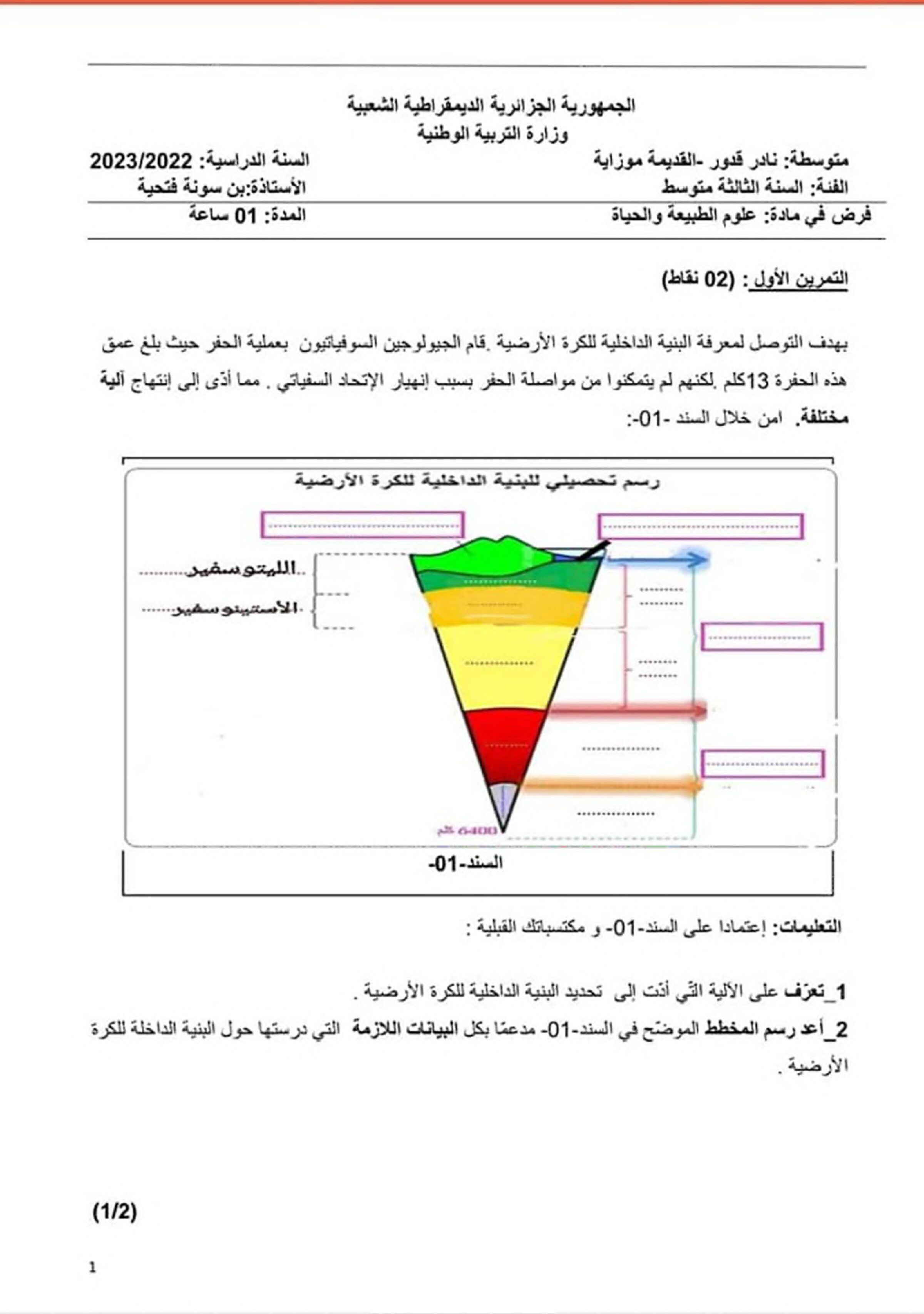 فرض في العلوم الطبيعية الفصل الثاني السنة الثالثة متوسط رقم 28