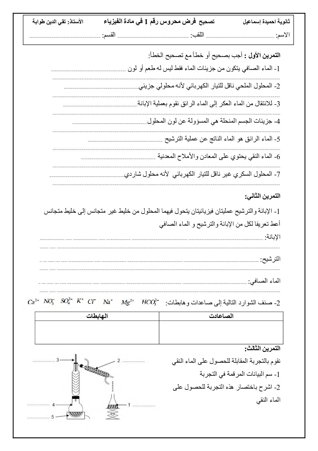 فرض في العلوم الفيزيائية الفصل الأول السنة الأولى ثانوي ج م آ رقم 7 مع التصحيح
