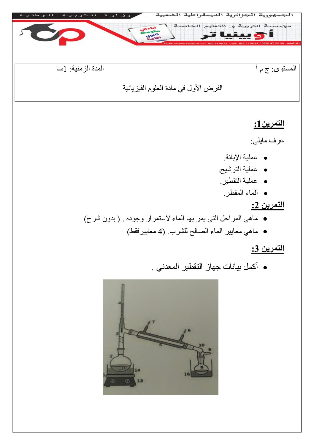 فرض في العلوم الفيزيائية الفصل الأول السنة الأولى ثانوي ج م آ رقم 8 مع التصحيح