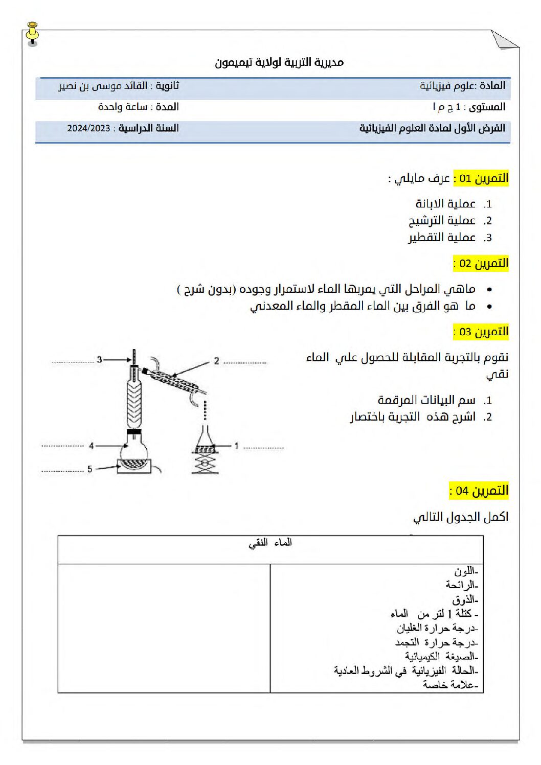 فرض في العلوم الفيزيائية الفصل الأول السنة الأولى ثانوي ج م آ رقم 9