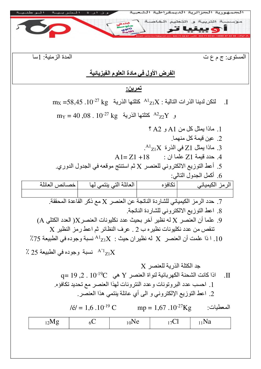 فرض في العلوم الفيزيائية الفصل الأول السنة الأولى ثانوي رقم 39 مع التصحيح