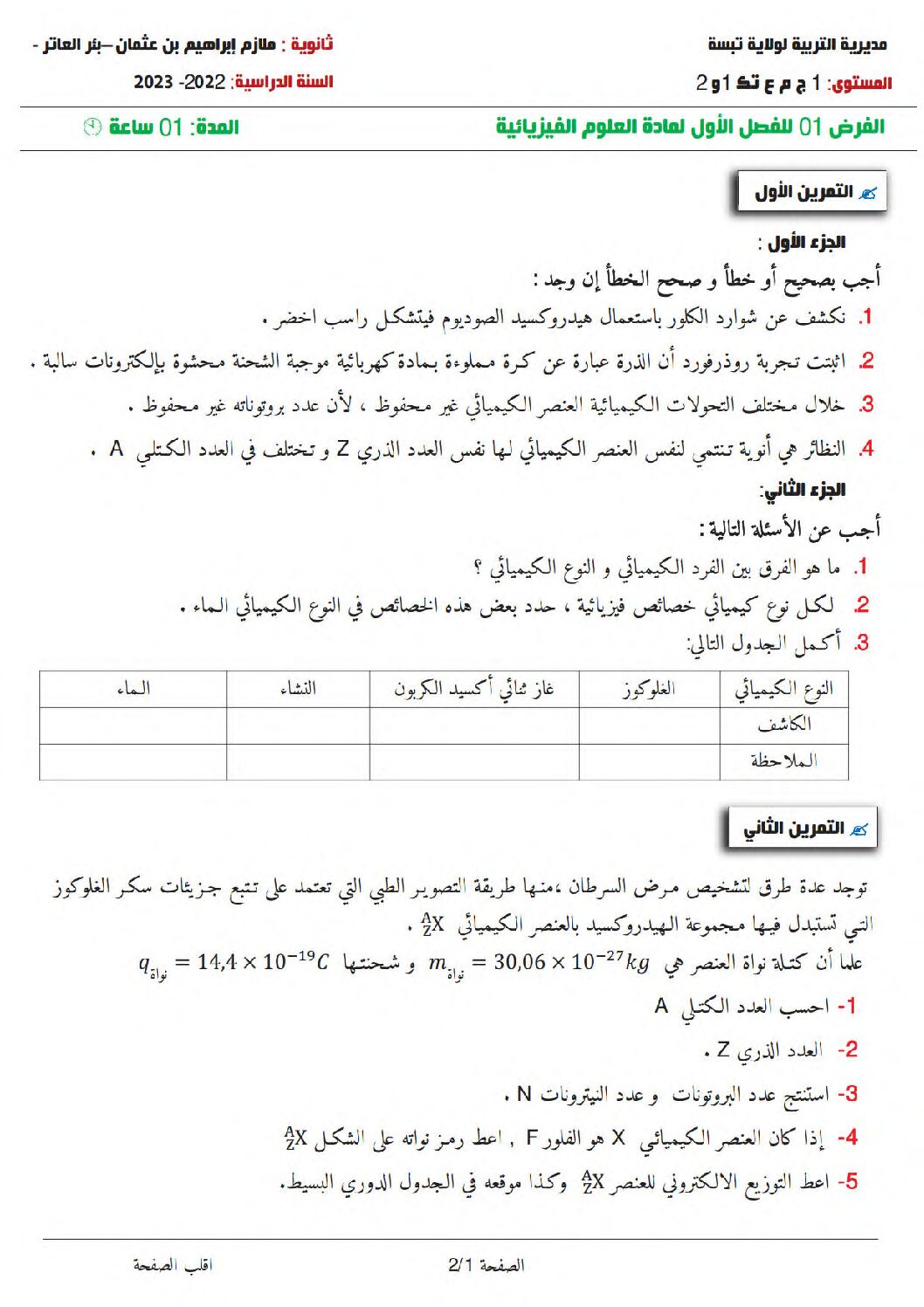 فرض في العلوم الفيزيائية الفصل الأول السنة الأولى ثانوي رقم 40 مع التصحيح