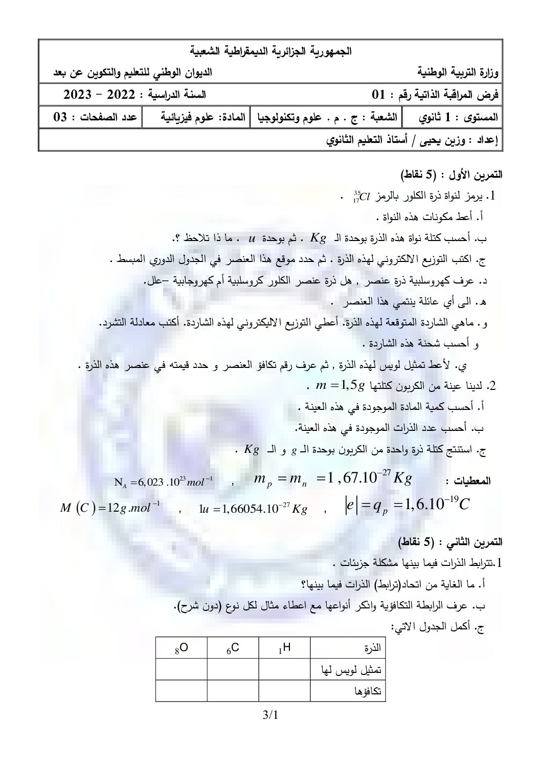 فرض في العلوم الفيزيائية الفصل الأول السنة الأولى ثانوي رقم 41