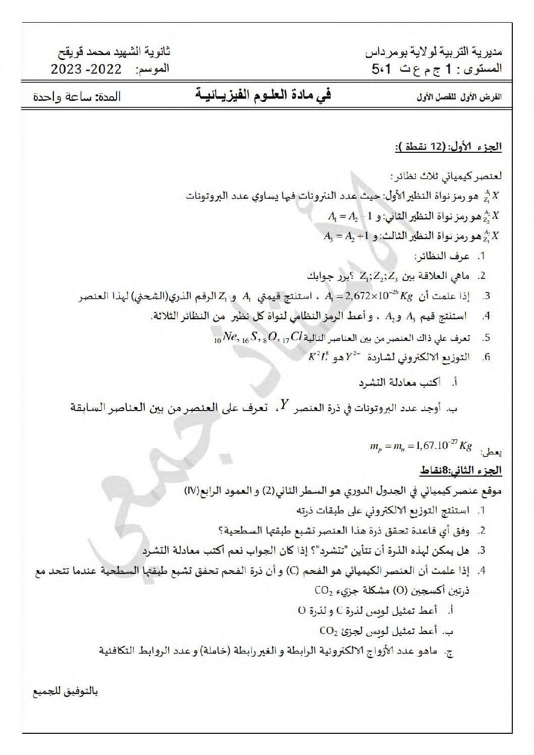 فرض في العلوم الفيزيائية الفصل الأول السنة الأولى ثانوي رقم 42