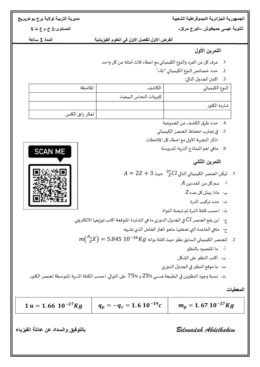 فرض في العلوم الفيزيائية الفصل الأول السنة الأولى ثانوي رقم 44