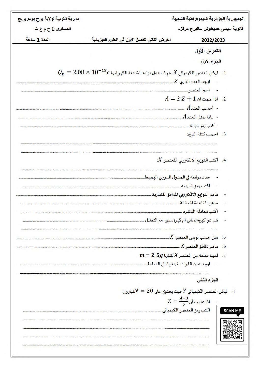 فرض في العلوم الفيزيائية الفصل الأول السنة الأولى ثانوي رقم 45