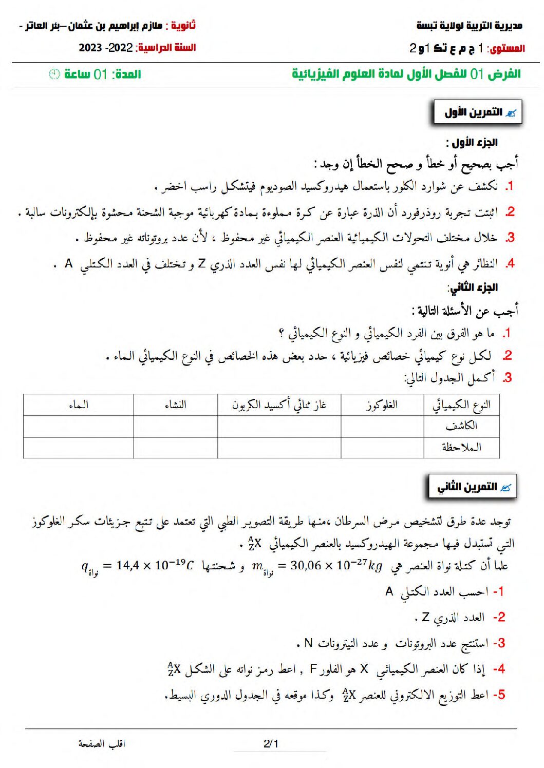 فرض في العلوم الفيزيائية الفصل الأول السنة الأولى ثانوي رقم 51 مع التصحيح